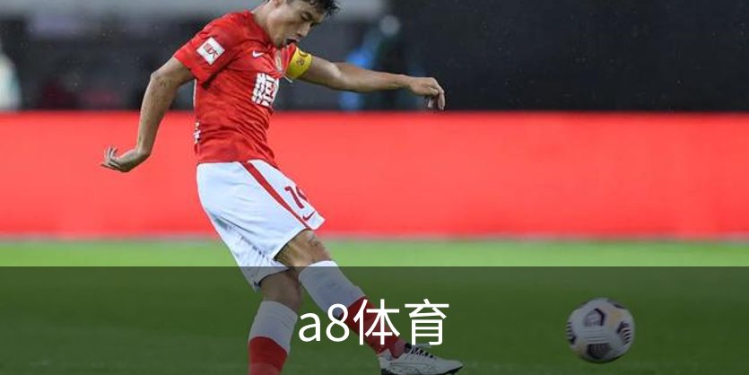 a8体育品牌故事